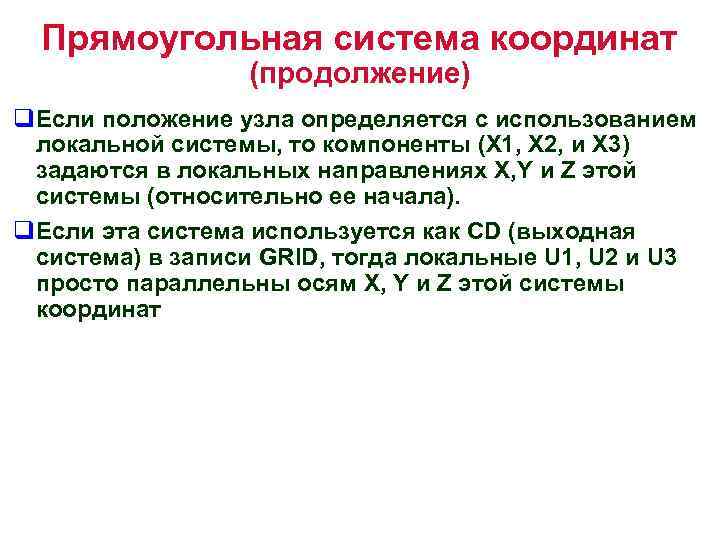 Прямоугольная система координат (продолжение) q. Если положение узла определяется с использованием локальной системы, то