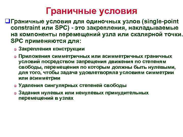 Граничные условия q. Граничные условия для одиночных узлов (single-point constraint или SPC) - это