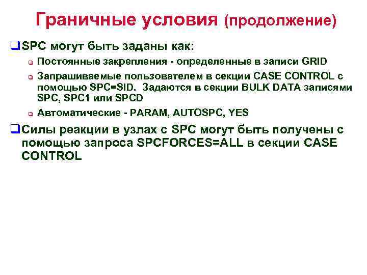 Граничные условия (продолжение) q. SPC могут быть заданы как: q q q Постоянные закрепления