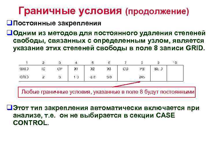 Граничные условия (продолжение) q. Постоянные закрепления q. Одним из методов для постоянного удаления степеней