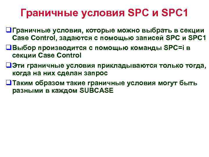 Граничные условия SPC и SPC 1 q. Граничные условия, которые можно выбрать в секции