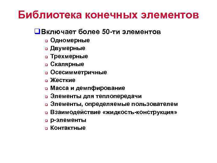 Библиотека конечных элементов q. Включает более 50 -ти элементов q q q Одномерные Двумерные