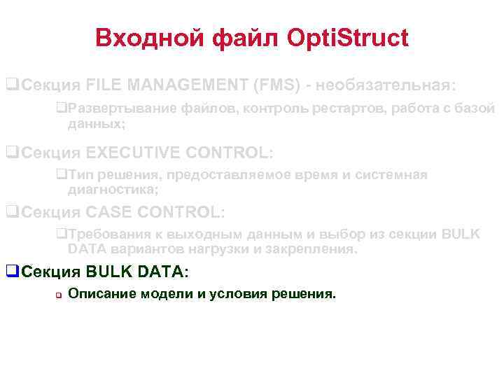 Входной файл Opti. Struct q. Секция FILE MANAGEMENT (FMS) - необязательная: q. Развертывание файлов,