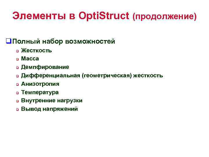 Элементы в Opti. Struct (продолжение) q. Полный набор возможностей q q q q Жесткость