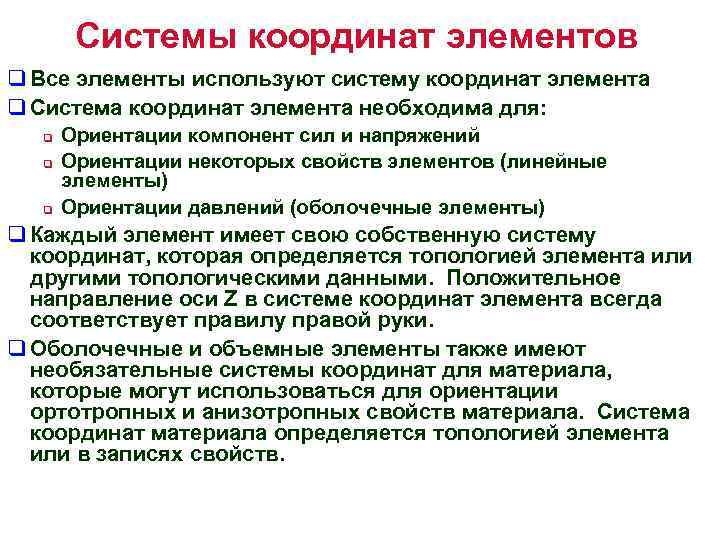 Системы координат элементов q Все элементы используют систему координат элемента q Система координат элемента