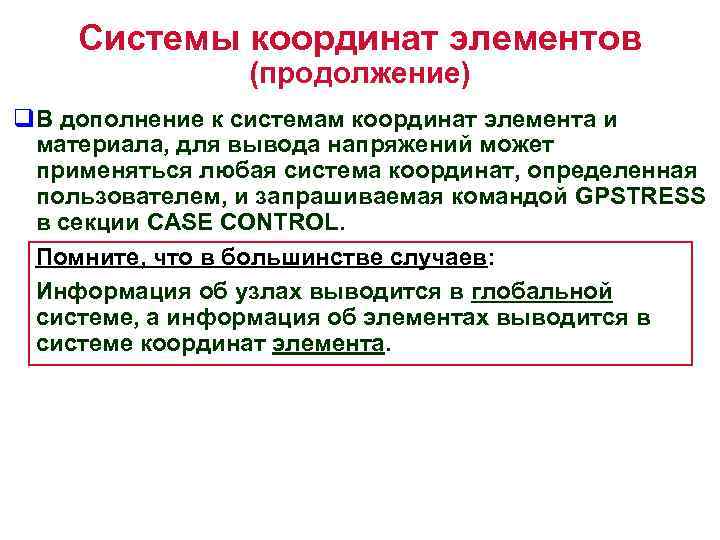 Системы координат элементов (продолжение) q. В дополнение к системам координат элемента и материала, для