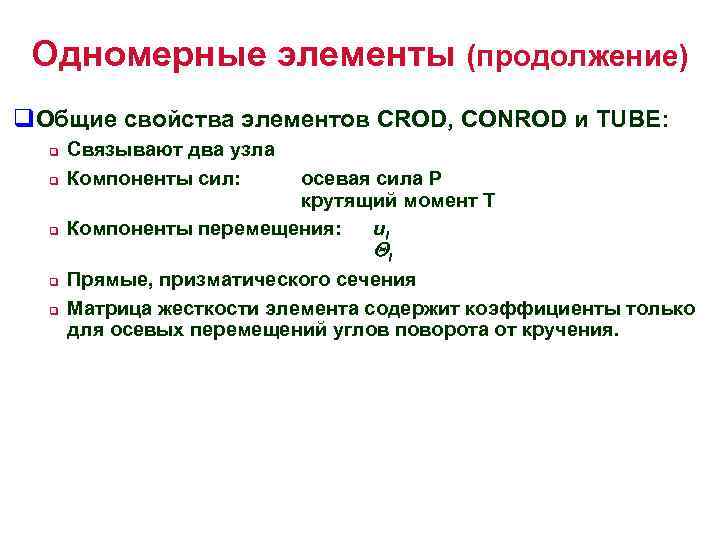 Одномерные элементы (продолжение) q. Общие свойства элементов CROD, CONROD и TUBE: q q q