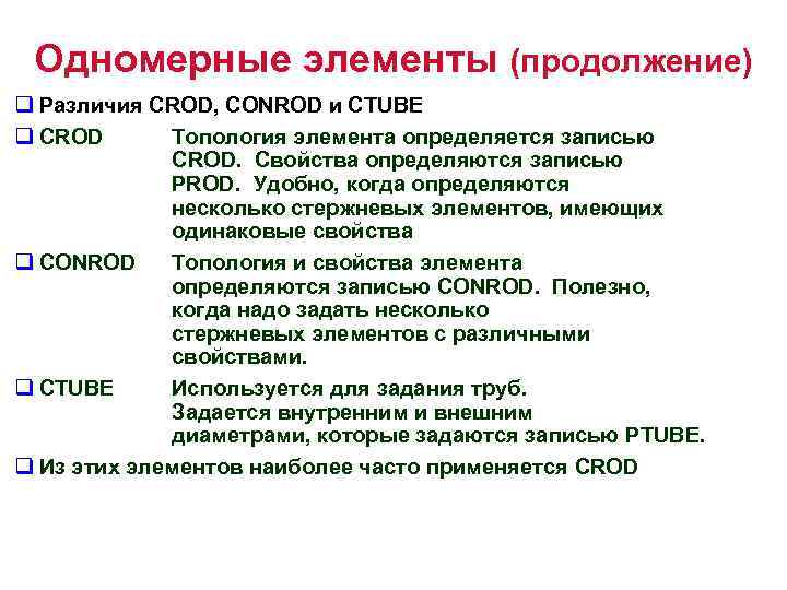 Одномерные элементы (продолжение) q Различия CROD, CONROD и CTUBE q CROD Топология элемента определяется