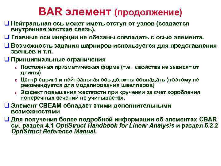 BAR элемент (продолжение) q Нейтральная ось может иметь отступ от узлов (создается внутренняя жесткая