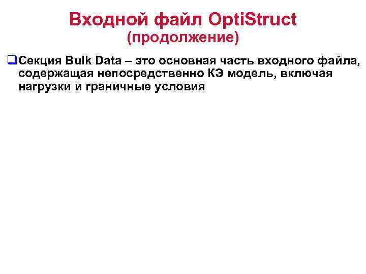 Входной файл Opti. Struct (продолжение) q. Секция Bulk Data – это основная часть входного