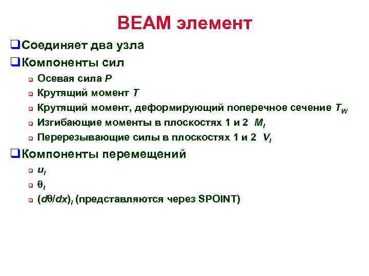 BEAM элемент q. Соединяет два узла q. Компоненты сил q q q Осевая сила