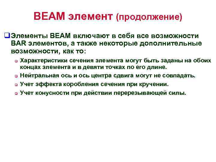 BEAM элемент (продолжение) q. Элементы BEAM включают в себя все возможности BAR элементов, а