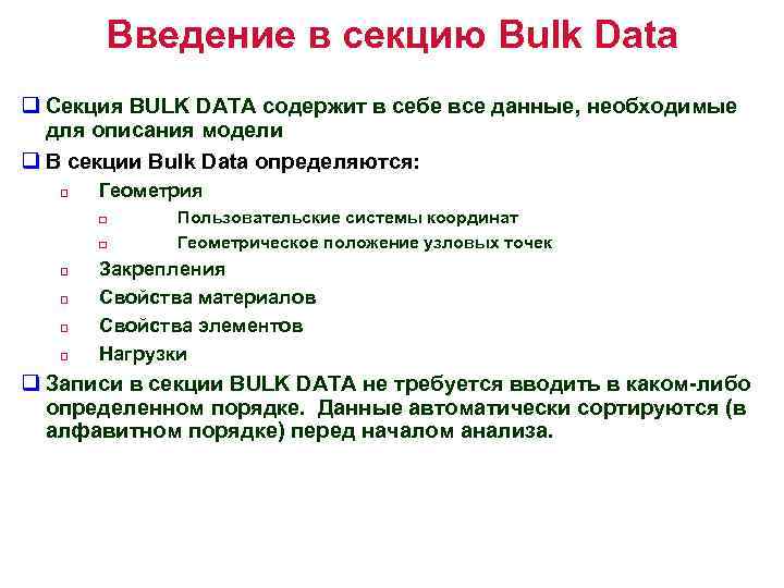 Введение в секцию Bulk Data q Секция BULK DATA содержит в себе все данные,