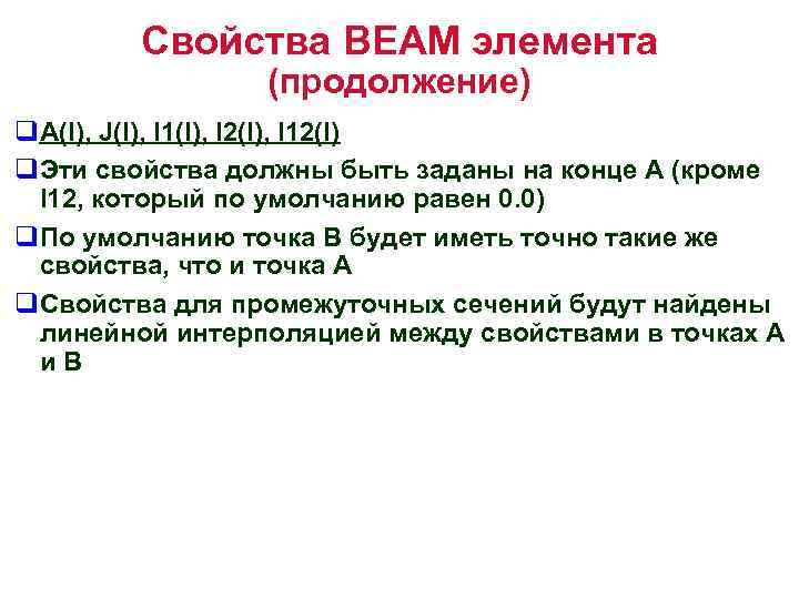 Свойства BEAM элемента (продолжение) q. A(I), J(I), I 1(I), I 2(I), I 12(I) q.