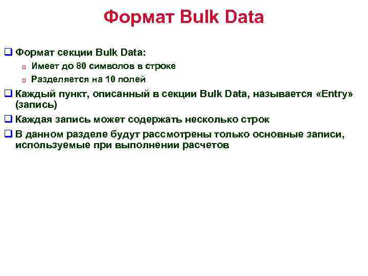 Формат Bulk Data q Формат секции Bulk Data: q q Имеет до 80 символов