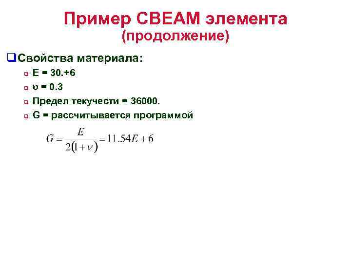 Пример CBEAM элемента (продолжение) q. Свойства материала: q q E = 30. +6 u