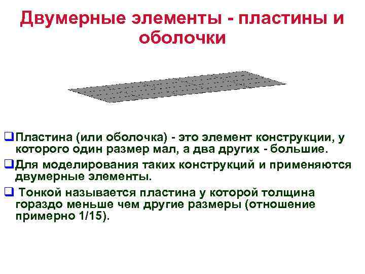 Двумерные элементы - пластины и оболочки q. Пластина (или оболочка) - это элемент конструкции,