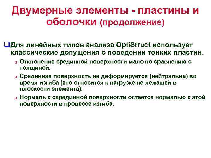 Двумерные элементы - пластины и оболочки (продолжение) q. Для линейных типов анализа Opti. Struct