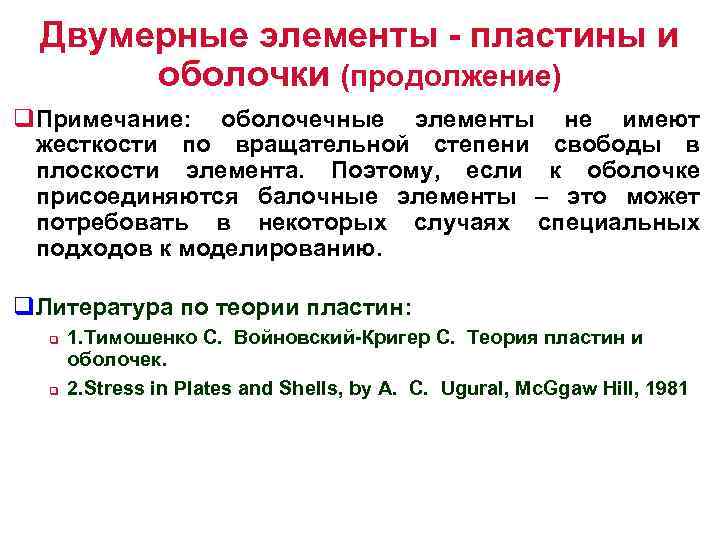 Двумерные элементы - пластины и оболочки (продолжение) q. Примечание: оболочечные элементы не имеют жесткости