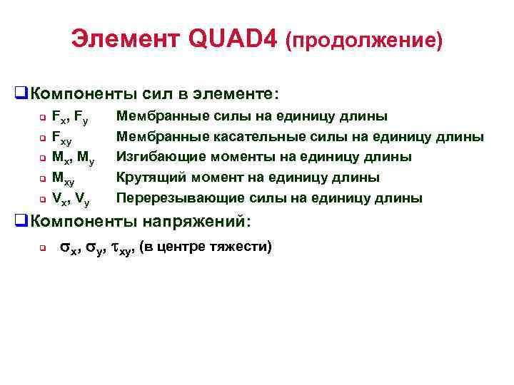 Элемент QUAD 4 (продолжение) q. Компоненты сил в элементе: q q q Fx ,