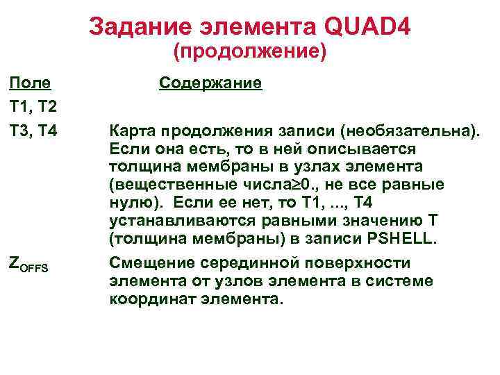 Задание элемента QUAD 4 (продолжение) Поле T 1, T 2 T 3, T 4