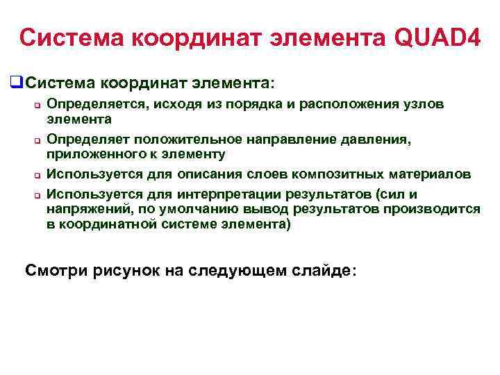 Система координат элемента QUAD 4 q. Система координат элемента: q q Определяется, исходя из