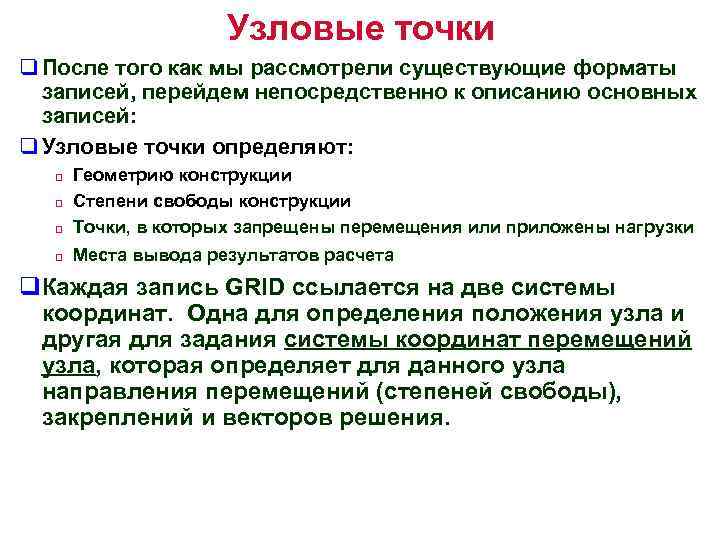 Узловые точки q После того как мы рассмотрели существующие форматы записей, перейдем непосредственно к