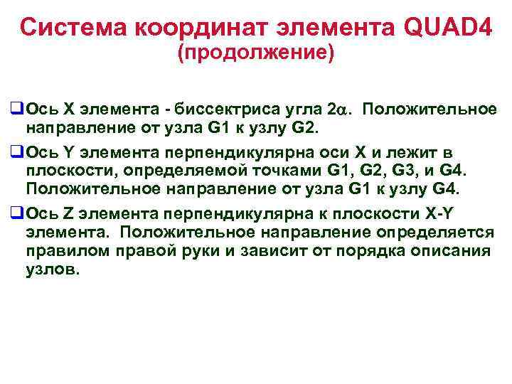 Система координат элемента QUAD 4 (продолжение) q. Ось X элемента - биссектриса угла 2.