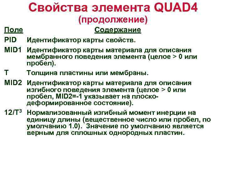 Свойства элемента QUAD 4 (продолжение) Поле Содержание PID Идентификатор карты свойств. MID 1 Идентификатор