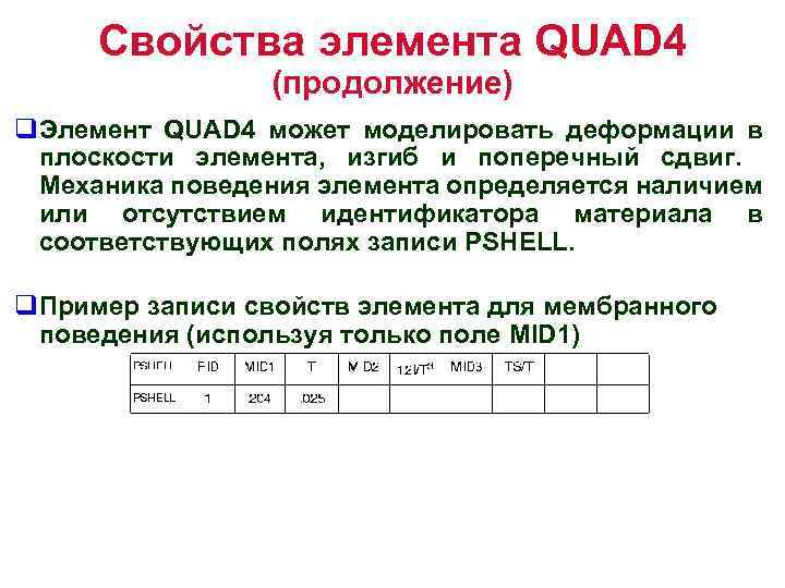 Свойства элемента QUAD 4 (продолжение) q. Элемент QUAD 4 может моделировать деформации в плоскости