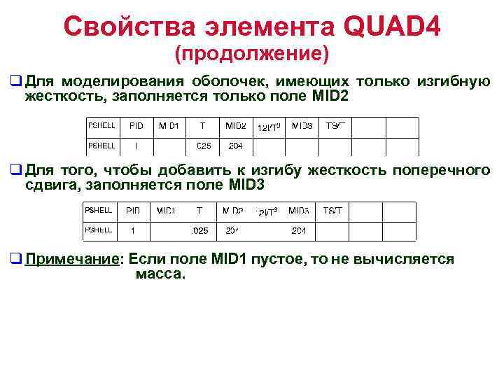 Свойства элемента QUAD 4 (продолжение) q Для моделирования оболочек, имеющих только изгибную жесткость, заполняется