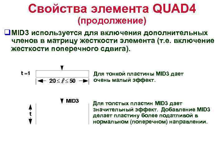 Свойства элемента QUAD 4 (продолжение) q. MID 3 используется для включения дополнительных членов в