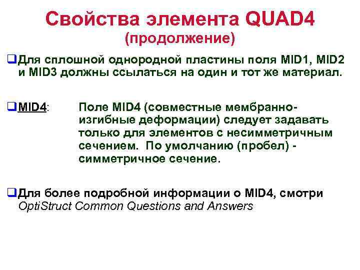 Свойства элемента QUAD 4 (продолжение) q. Для сплошной однородной пластины поля MID 1, MID