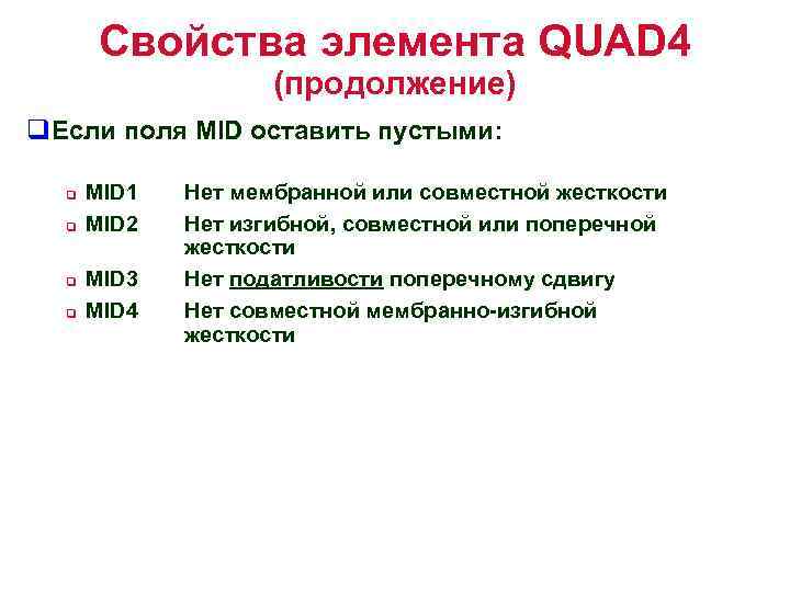 Свойства элемента QUAD 4 (продолжение) q. Если поля MID оставить пустыми: q q MID