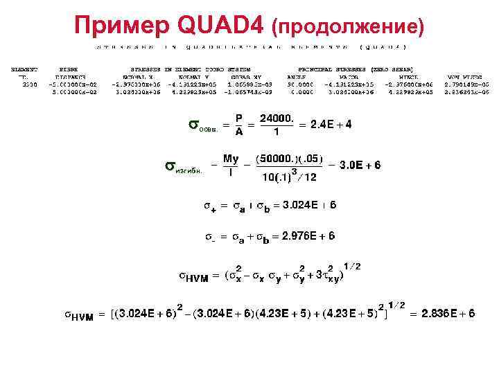 Пример QUAD 4 (продолжение) осев. изгибн. . изгибн 