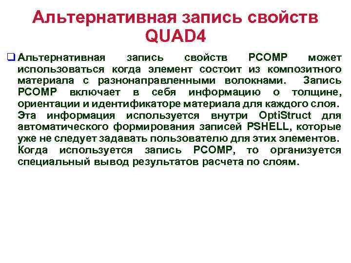 Альтернативная запись свойств QUAD 4 q Альтернативная запись свойств PCOMP может использоваться когда элемент