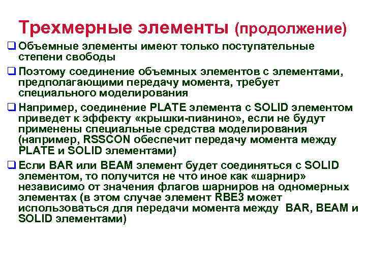 Трехмерные элементы (продолжение) q Объемные элементы имеют только поступательные степени свободы q Поэтому соединение