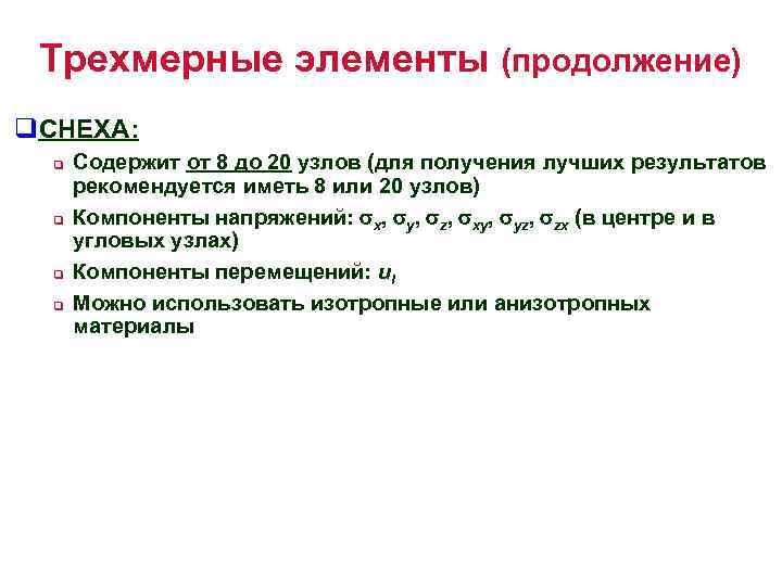 Трехмерные элементы (продолжение) q. CHEXA: q q Содержит от 8 до 20 узлов (для