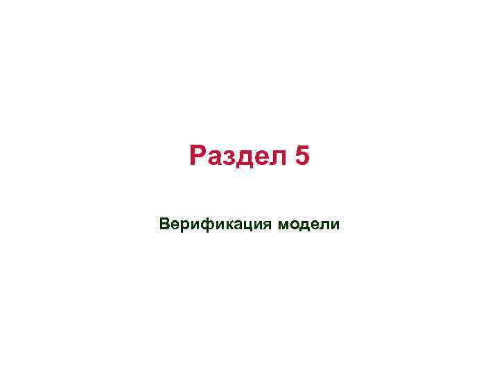 Раздел 5 Верификация модели 