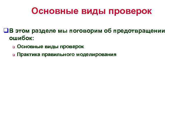 Основные виды проверок q. В этом разделе мы поговорим об предотвращении ошибок: q Основные