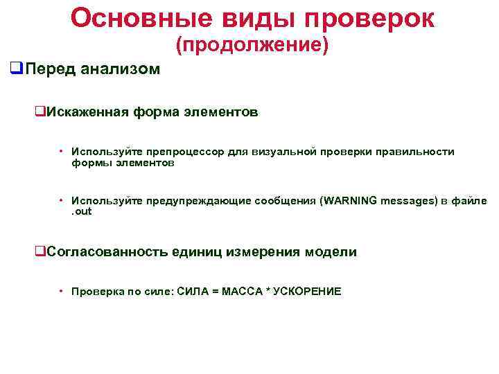 Основные виды проверок (продолжение) q. Перед анализом q. Искаженная форма элементов • Используйте препроцессор