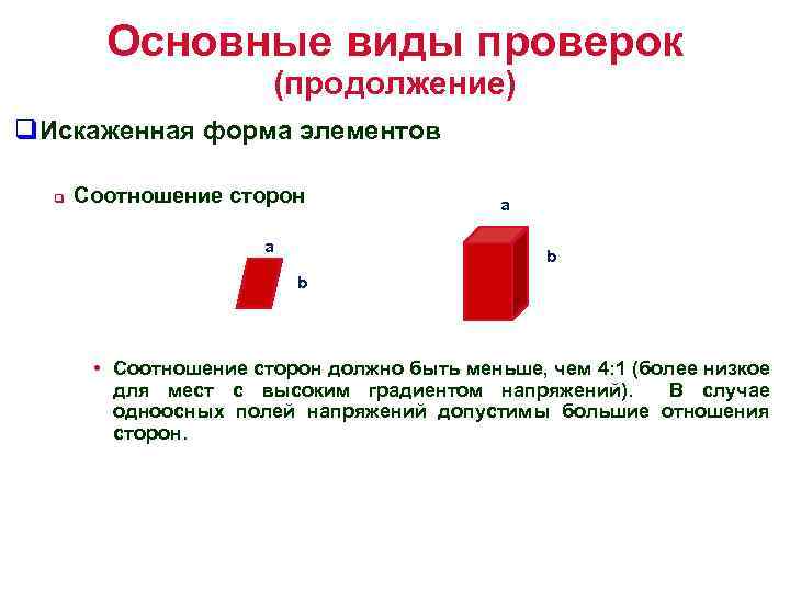 Основные виды проверок (продолжение) q. Искаженная форма элементов q Соотношение сторон a a b