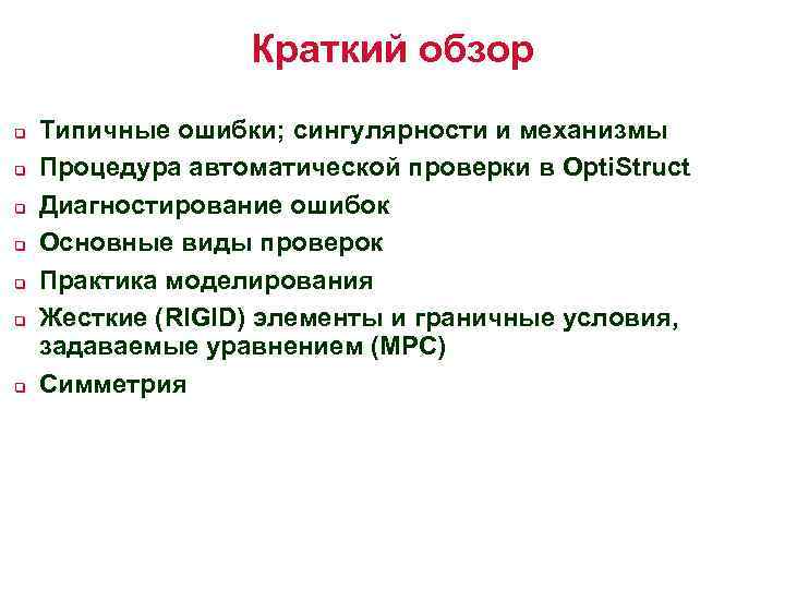 Краткий обзор q q q q Типичные ошибки; сингулярности и механизмы Процедура автоматической проверки