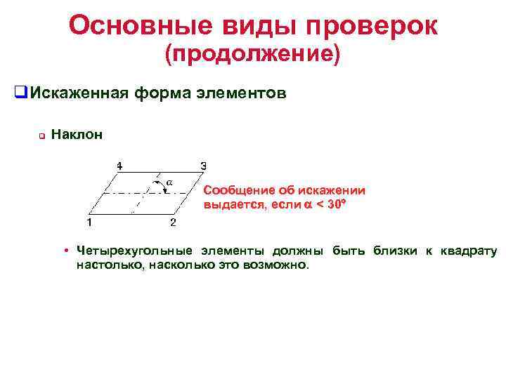 Основные виды проверок (продолжение) q. Искаженная форма элементов q Наклон Сообщение об искажении выдается,