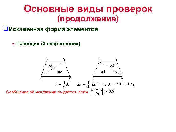 Основные виды проверок (продолжение) q. Искаженная форма элементов q Трапеция (2 направления) Сообщение об