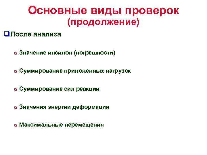 Основные виды проверок (продолжение) q. После анализа q Значение ипсилон (погрешности) q Суммирование приложенных