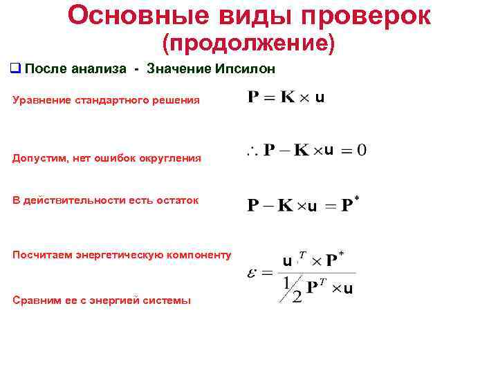 Основные виды проверок (продолжение) q После анализа - Значение Ипсилон u Уравнение стандартного решения