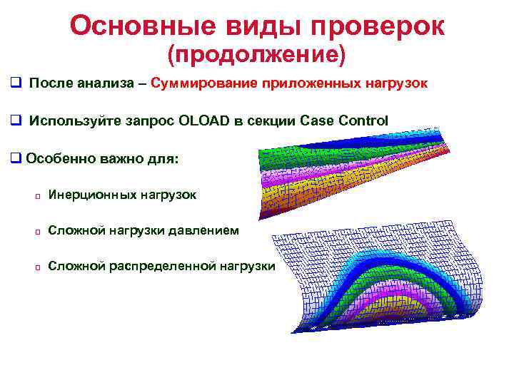 Основные виды проверок (продолжение) q После анализа – Суммирование приложенных нагрузок q Используйте запрос