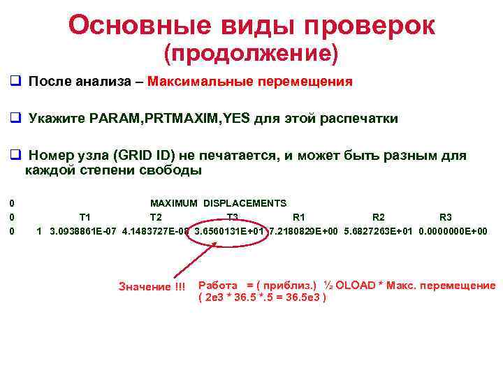 Основные виды проверок (продолжение) q После анализа – Максимальные перемещения q Укажите PARAM, PRTMAXIM,