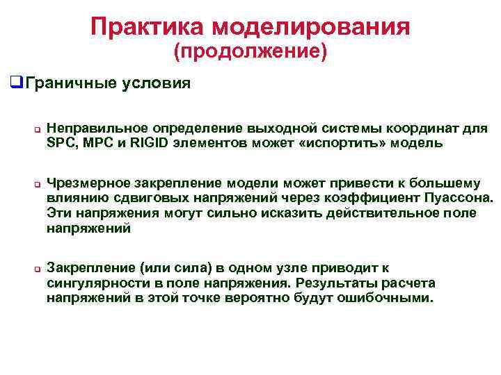 Практика моделирования (продолжение) q. Граничные условия q q q Неправильное определение выходной системы координат